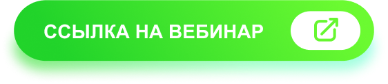Ссылка на вебинар.png Ссылка на вебинар.png